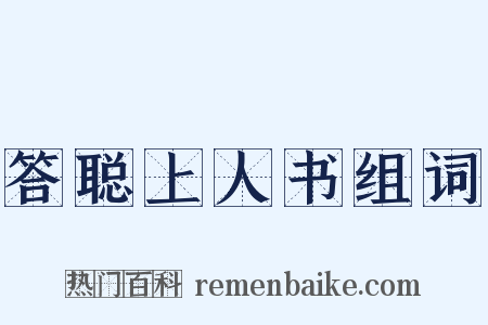 答聪上人书组词是什么意思的图片
